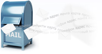 Контакты