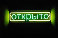Неоновая вывеска в витрину.