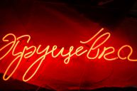 Неоновые буквы