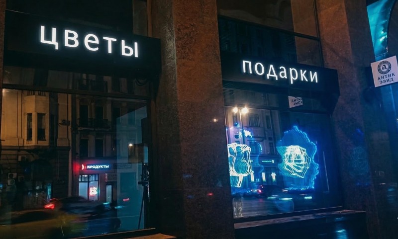 Объёмные световые буквы для цветочного магазина на фасаде